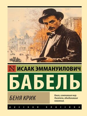 cover image of Беня Крик